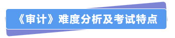 審計難度分析及考試特點