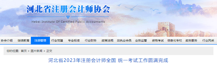 河北省2023年注冊會計師考試工作圓滿完成