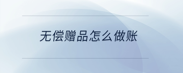 無償贈品怎么做賬？