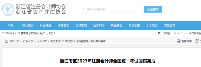 浙江考區(qū)2023年注冊(cè)會(huì)計(jì)師全國統(tǒng)一考試圓滿完成