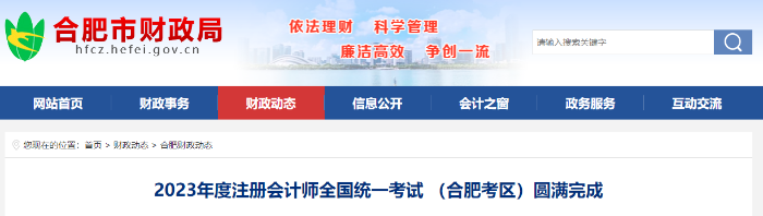 2023年度注冊會計(jì)師全國統(tǒng)一考試 （合肥考區(qū)）圓滿完成