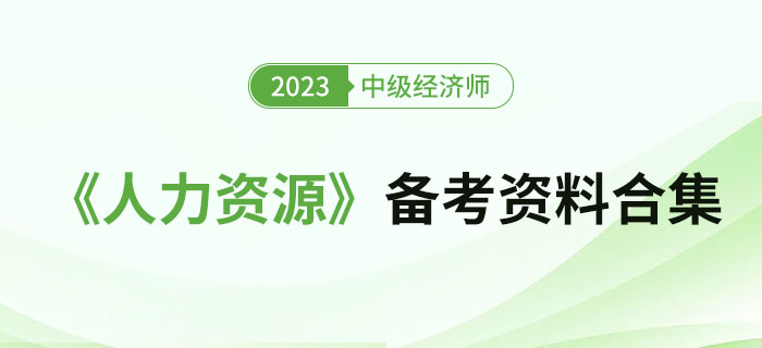 2023年中級(jí)經(jīng)濟(jì)師《人力資源》備考資料合集！
