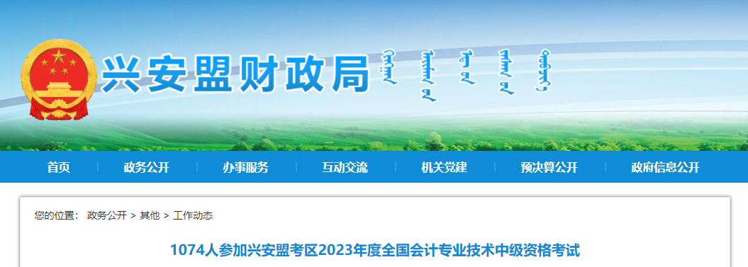 內(nèi)蒙古興安盟2023年中級(jí)會(huì)計(jì)師考試1074人報(bào)考