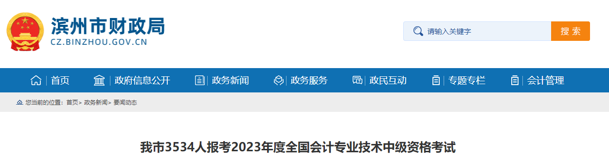 山東省濱州市2023年中級(jí)會(huì)計(jì)師考試共3534人報(bào)考