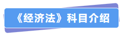 經(jīng)濟(jì)法科目介紹