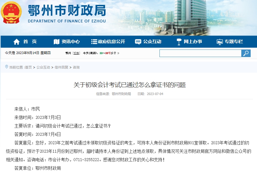 湖北鄂州2023年初級會(huì)計(jì)證書領(lǐng)取時(shí)間