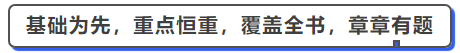 中級會計(jì)基礎(chǔ)為重，常態(tài)考變，覆蓋全書，章章有題