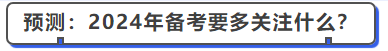 中級會計(jì)預(yù)測：2024年備考要多關(guān)注什么？
