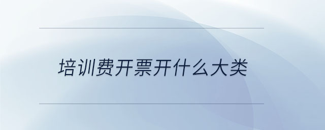 培訓費開票開什么大類