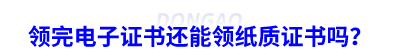 初級(jí)會(huì)計(jì)考生領(lǐng)完電子證書還能領(lǐng)紙質(zhì)證書嗎? 初級(jí)會(huì)計(jì)考生領(lǐng)完電子證書還能領(lǐng)紙質(zhì)證書嗎?