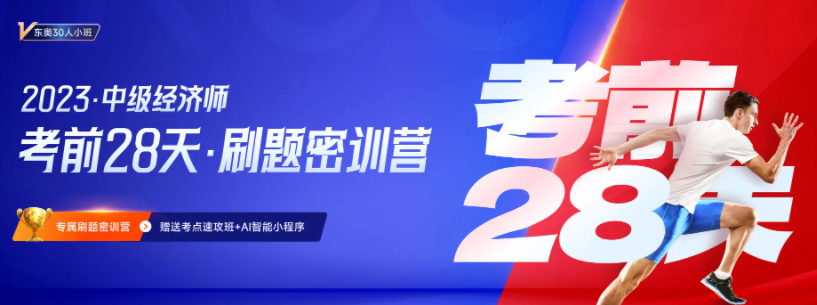 2023年中級(jí)經(jīng)濟(jì)師考前28天小班刷題營(yíng)正式招募中！