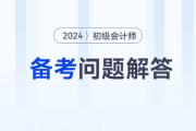 2024年初級會計職稱備考常見問題解答，有疑問看這里！