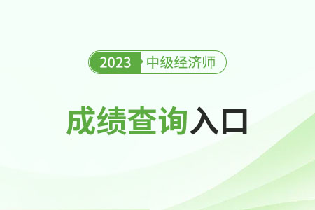 2023中級(jí)經(jīng)濟(jì)師成績(jī)查詢?nèi)肟诰W(wǎng)址是什么
