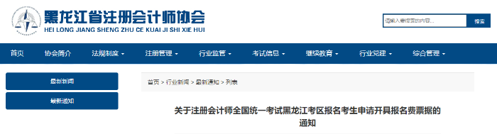 關(guān)于注冊(cè)會(huì)計(jì)師全國(guó)統(tǒng)一考試黑龍江考區(qū)報(bào)名考生申請(qǐng)開具報(bào)名費(fèi)票據(jù)的通知