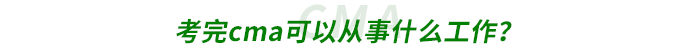 考完cma可以從事什么工作？