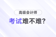 高級會計師考試難嗎？先考試還是先寫論文？