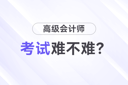 高級(jí)會(huì)計(jì)師考試難嗎？先考試還是先寫論文？