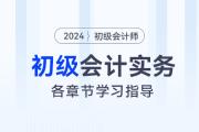 《初級會計實務》各章節(jié)重要程度及學習指導