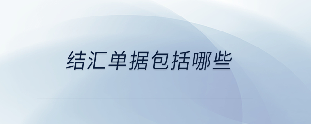 結(jié)匯單據(jù)包括哪些？