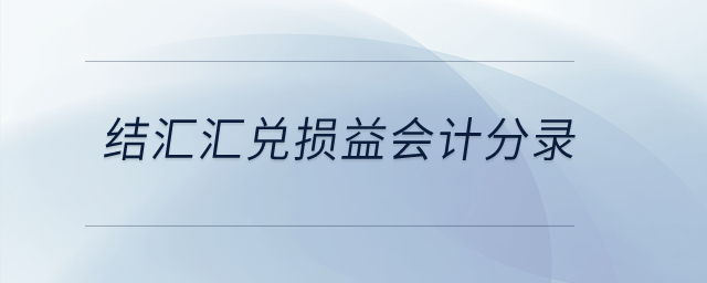 結(jié)匯匯兌損益會計(jì)分錄？