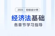初級會計職稱《經濟法基礎》各章分值及學習指導
