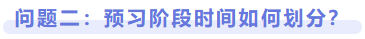 問題二：預(yù)習(xí)階段時(shí)間如何劃分？