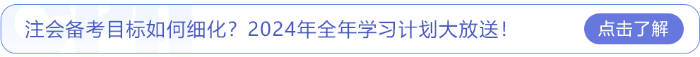 注會備考目標(biāo)如何細(xì)化？2024年全年學(xué)習(xí)計(jì)劃大放送！