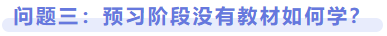 問題三：預(yù)習(xí)階段沒有教材如何學(xué)？