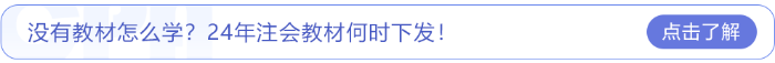 沒有教材怎么學(xué)？24年注會教材何時(shí)下發(fā)！