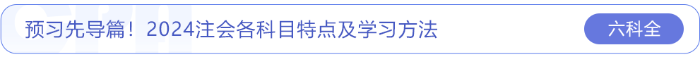 預(yù)習(xí)先導(dǎo)篇！2024注會各科目特點(diǎn)及學(xué)習(xí)方法