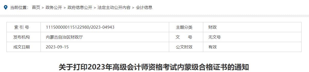 關(guān)于打印2023年高級會計(jì)師資格考試內(nèi)蒙級合格證書的通知