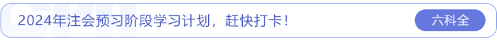 2024年注會預(yù)習(xí)階段學(xué)習(xí)計(jì)劃，趕快打卡！