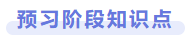 預(yù)習(xí)階段知識點(diǎn)