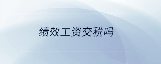 績效工資交稅嗎？