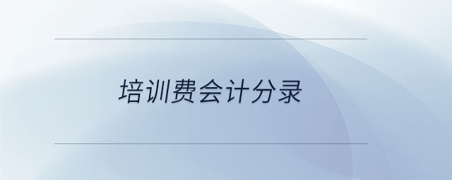 培訓(xùn)費(fèi)會計(jì)分錄