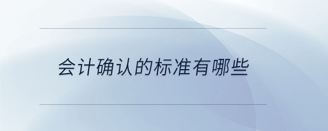 會(huì)計(jì)確認(rèn)的標(biāo)準(zhǔn)有哪些
