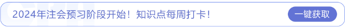 2024年注會預(yù)習(xí)階段開始！知識點(diǎn)每周打卡！