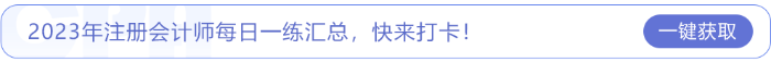 2023年注冊會計(jì)師每日一練匯總