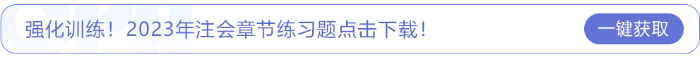 強(qiáng)化訓(xùn)練！2023年注會章節(jié)練習(xí)題點(diǎn)擊下載！