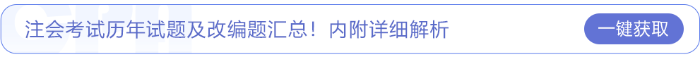 注冊會計(jì)師考試歷年試題及改編題匯總！內(nèi)附詳細(xì)解析