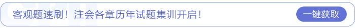 客觀題速刷！注會各章歷年試題集訓(xùn)開啟！