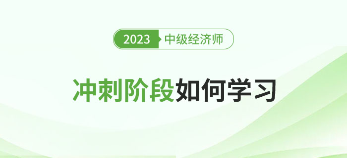 2023年中級經(jīng)濟(jì)師沖刺階段應(yīng)該如何學(xué)習(xí)？