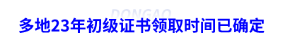 多地23年初級(jí)會(huì)計(jì)證書領(lǐng)取時(shí)間已確定