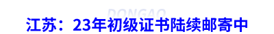 江蘇：23年初級(jí)會(huì)計(jì)證書陸續(xù)郵寄中