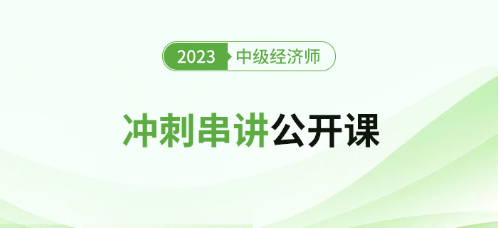 開始預(yù)約：2023年中級(jí)經(jīng)濟(jì)師沖刺串講公開課！