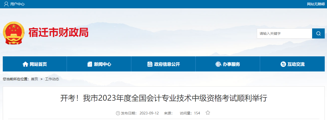 江蘇省宿遷市2023年中級(jí)會(huì)計(jì)師考試7391人次報(bào)考