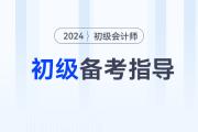 2024年初級會(huì)計(jì)職稱可以通過短期學(xué)習(xí)拿下嗎？