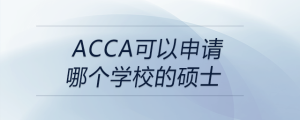 acca可以申請哪個學(xué)校的碩士