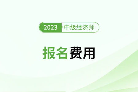 2023中級(jí)經(jīng)濟(jì)師北京市延慶縣考試費(fèi)用是多少