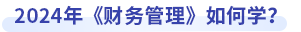 中級會計(jì)財(cái)務(wù)管理如何學(xué)